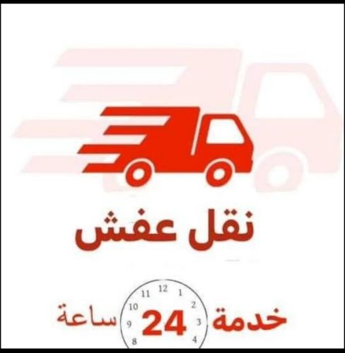 خدمة نقل و تحميل عفش