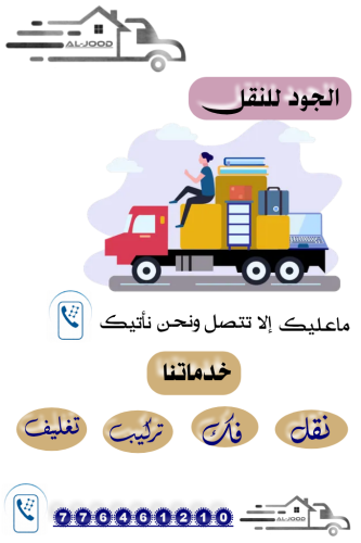 الجود لنقل الاثاث