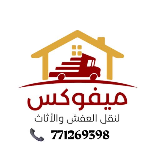 خدمه نقل و تحميل الاثاث والعفش