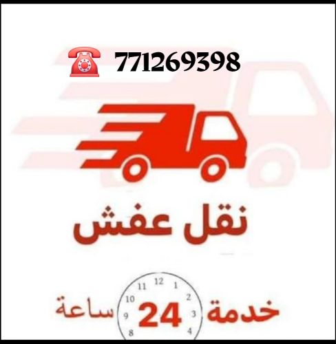 نقل و تحميل عفش 771269398