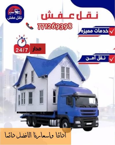 نقل اثاث مفروشه بضائع وغيرها