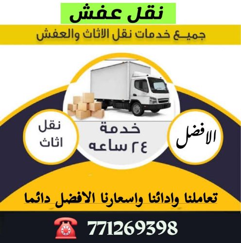 نقل عفش وباسعار منافسه