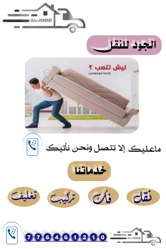 الجود لخدمات نقل الاثاث