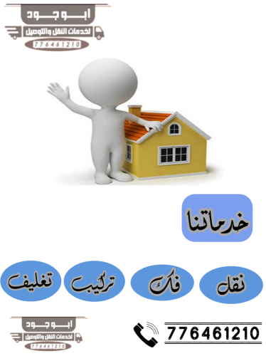 خدمات نقل اثاث صنعاء