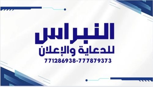 النبراس للدعاية والإعلان