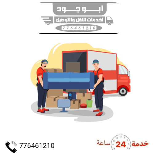 نقل اثاث صنعاء
