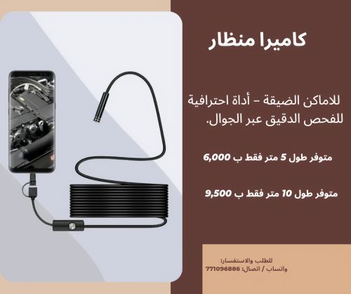 كاميرا منظار ترتبط للجوال 5و10متر