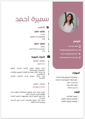 تصميم سيرة ذاتية مميزة وجذابة