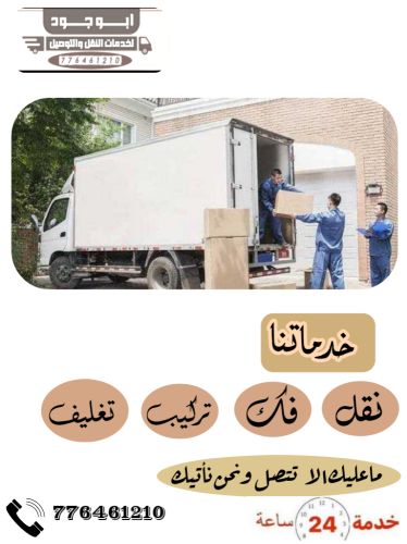 نقل ( اثاث - بضائع)