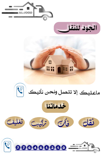 الجود لنقل الاثاث المنزلي