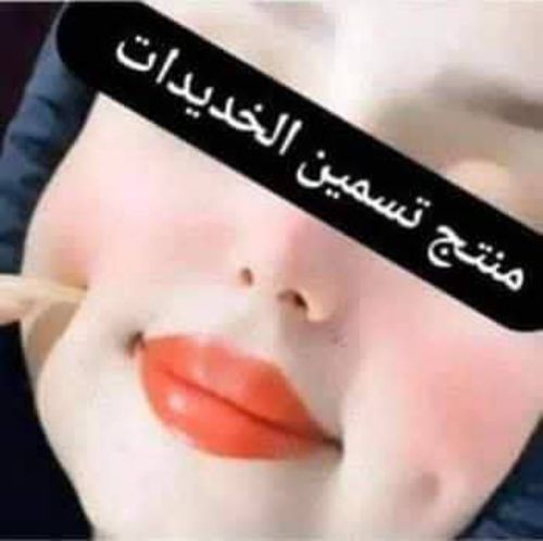 تسمين الخدود بسرعه كبيرة
