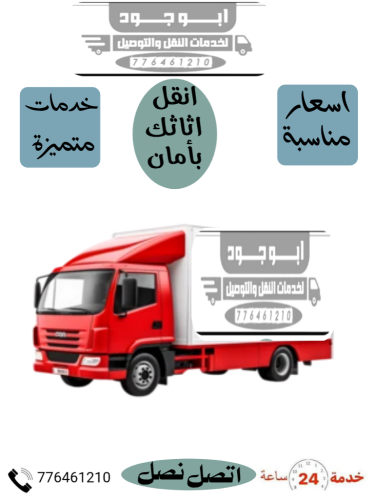 خدمات نقل اثاث متميزة
