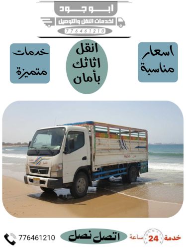 نقل عام (اثاث-مكاتب_بضائع)