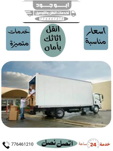 خدمات نقل اثاث صنعاء