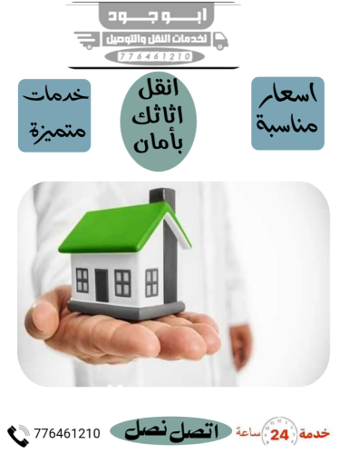 خدمات نقل عفش في صنعاء