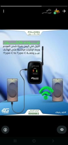 مودم فالكون الاول في اليمن