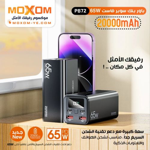 باور بنك موكسوم رفيقك الامثل