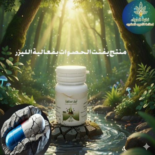 قاهر الحصوات ومشاكل الكلى