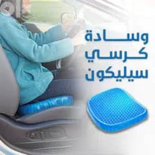 مقعد السيلكون الطبي المريح للظهر