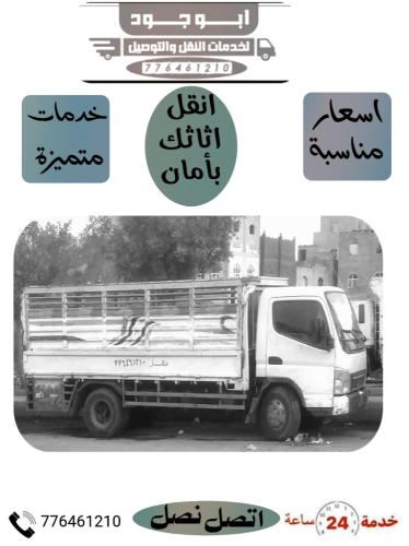 خدمات نقل الاثاث صنعاء
