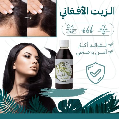 الزيت الافغاني