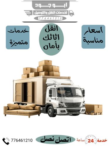 نقل عام (عفش-اثاث) صنعاء