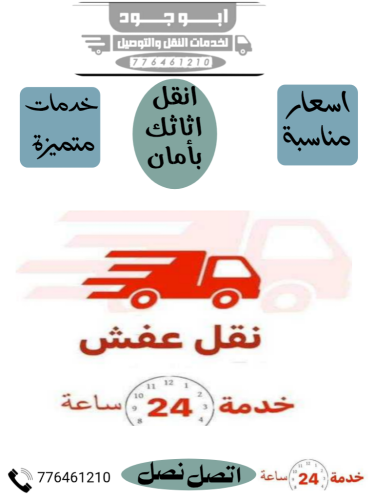 خدمة نقل عفش صنعاء 24ساعة