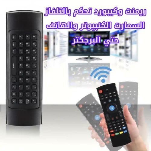 *ريموت وكيبورد ذكي 4 في 1 بتقنية