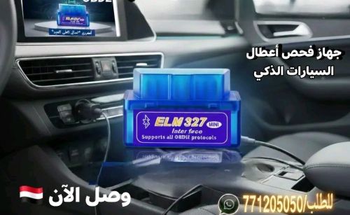 جهاز فحص أعطال السيارات الذكي –