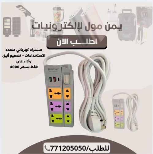 مشترك كهربائي متعدد الاستخدامات#ي