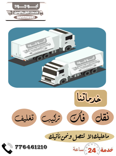 خدمات نقل اثاث وبضائع عموم اليمن