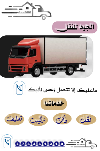 الجود لخدمات النقل والتحميل صنعاء
