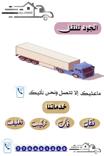 الجود للنقل الى جميع انحاء اليمن
