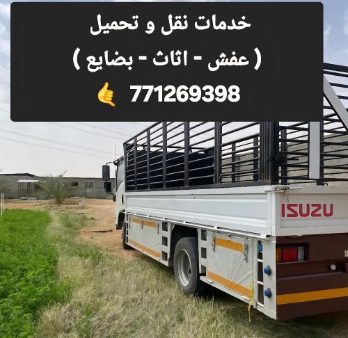 نقل عفش اثاث مفروشات وغيرها