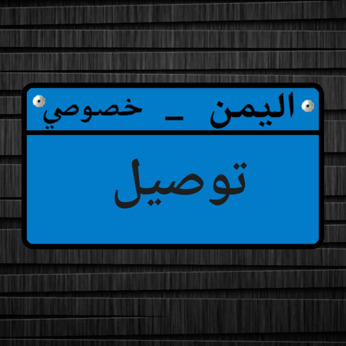 توصيل