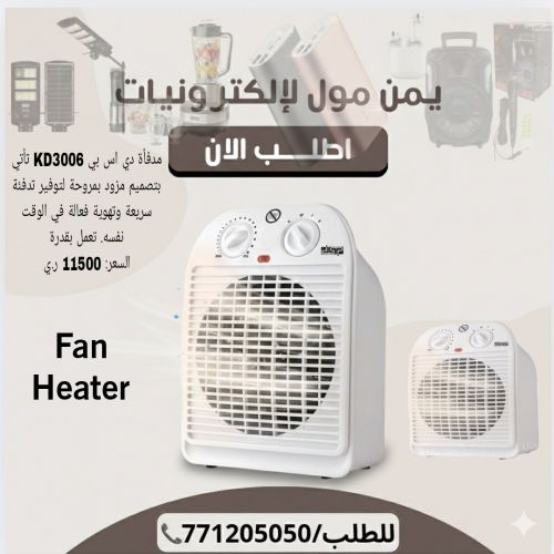 دفاية درجتين مروحة دي اس بي KD300