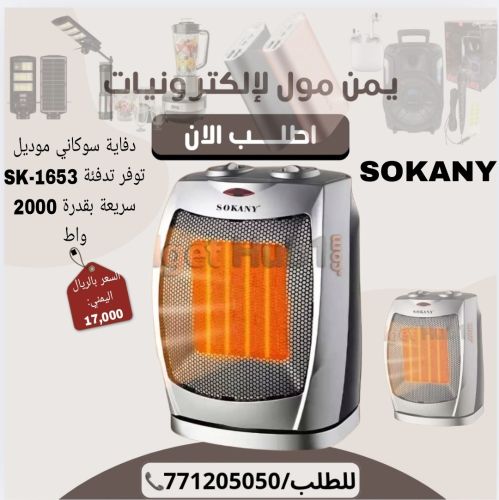 دفاية سوكاني SOKANY#يمن #مول #لال