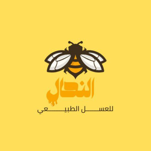 العسل للعسل ههه صمم شعارك معنا