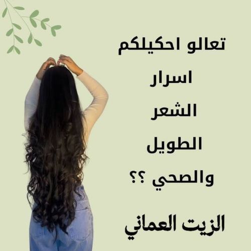 الزيت العماني سر أنوثه شعرك