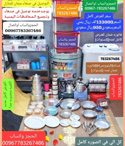 عرض ادوات منزليه (للتواصل واتساب)