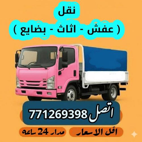 خدمه نقل عفش اثاث مفروشات وغيرها