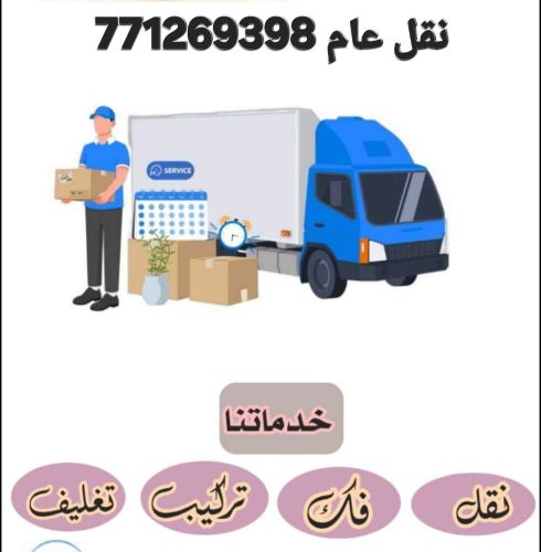 خدمه نقل عفش وغيرها باسعار منافسه