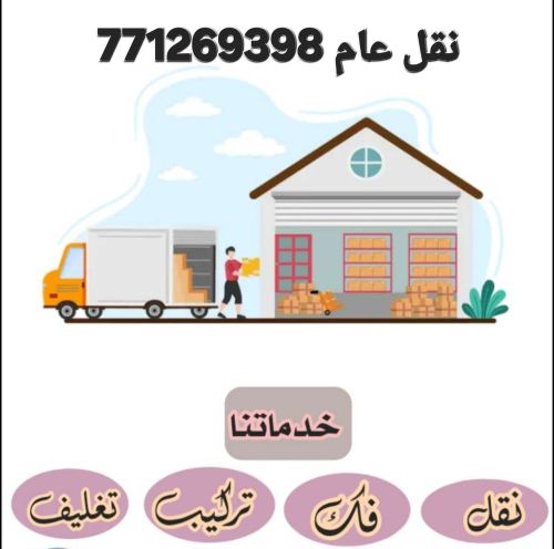 نقل اثاث بيتك بصنعاء وخارجها