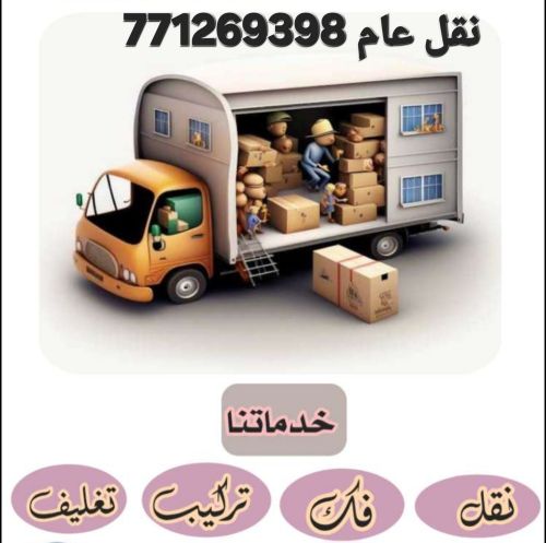 نقل عفش صنعاء 771269398