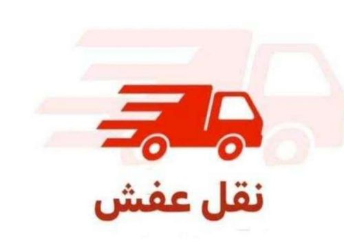نقل و تحميل ( عفش - اثاث - بضائع