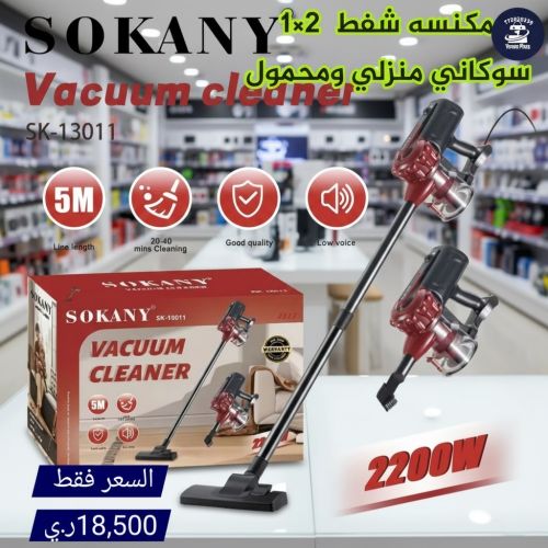 مكنسه شفط سوكاني منزلي ومحمول 21