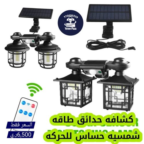 كشاف حدائق طاقة شمسية حساس للحركة