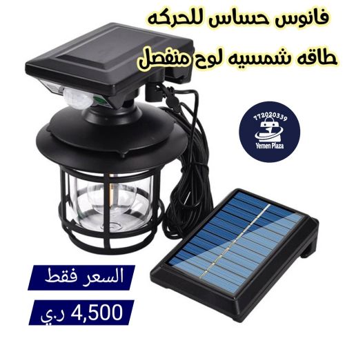 فانوس حساس للحركة طاقة شمسية لوح