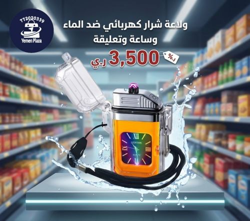 ولاعة شرار كهربائي ضد الماء وساعة
