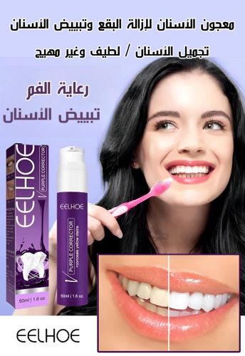 معجون الاسنان الجديد  منEELHOE #ا